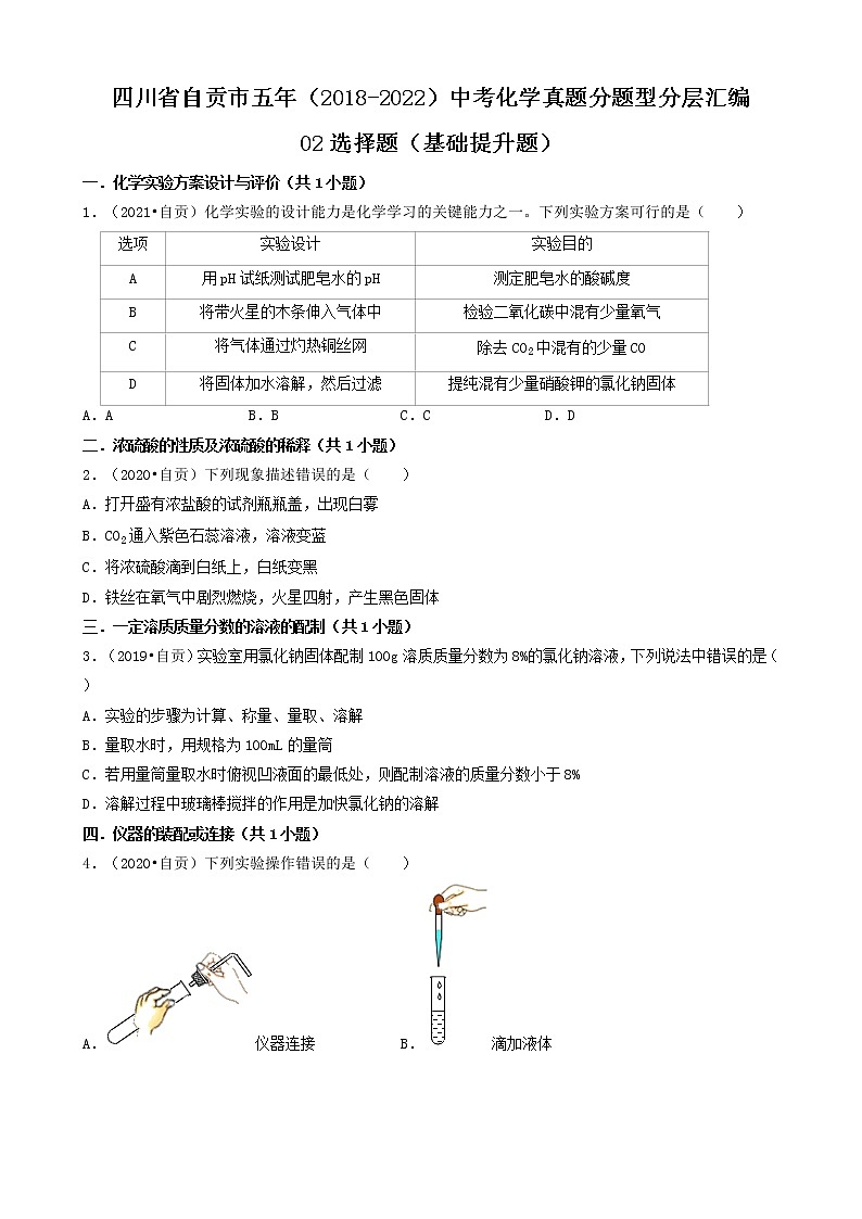 四川省自贡市五年（2018-2022）中考化学真题分题型分层汇编-02选择题（基础提升题）01