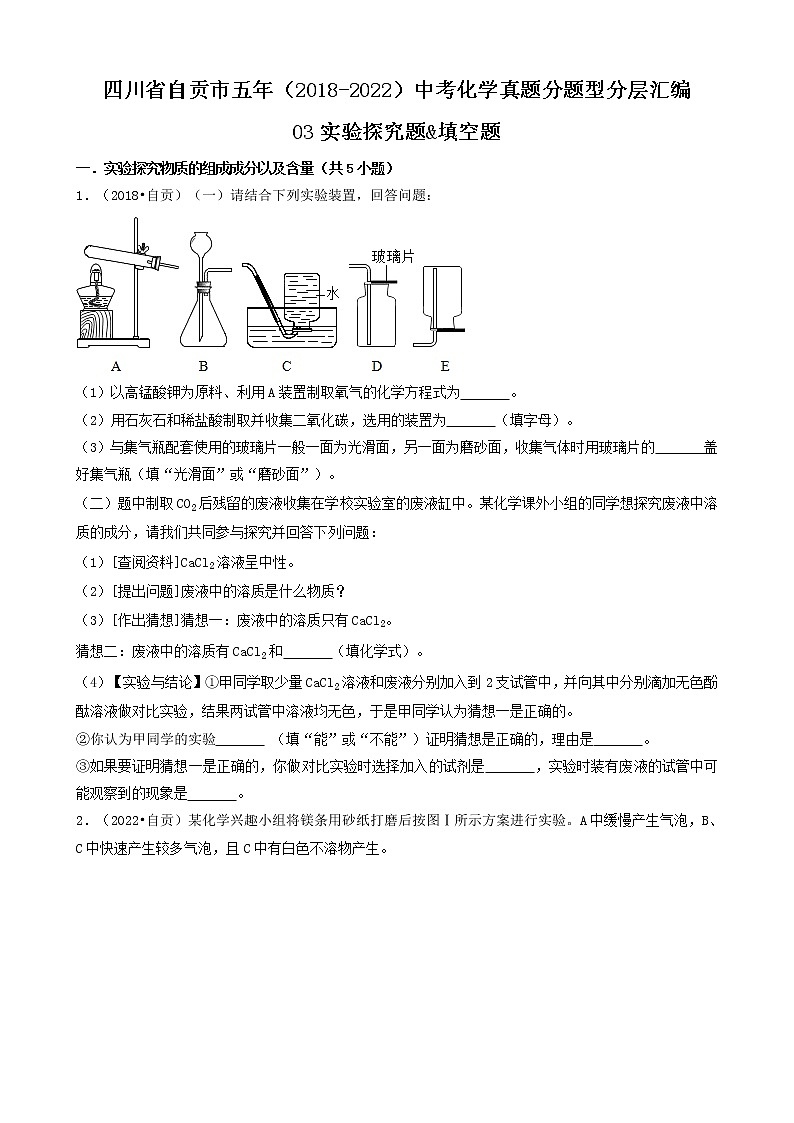 四川省自贡市五年（2018-2022）中考化学真题分题型分层汇编-03实验探究题&填空题第1页