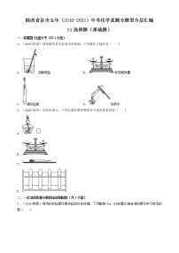 陕西省各市五年（2018-2022）中考化学真题分题型分层汇编-01选择题（基础题）