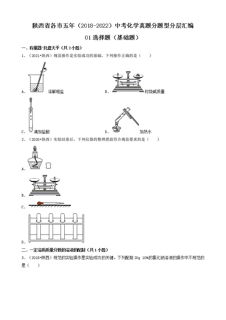 陕西省各市五年（2018-2022）中考化学真题分题型分层汇编-01选择题（基础题）第1页