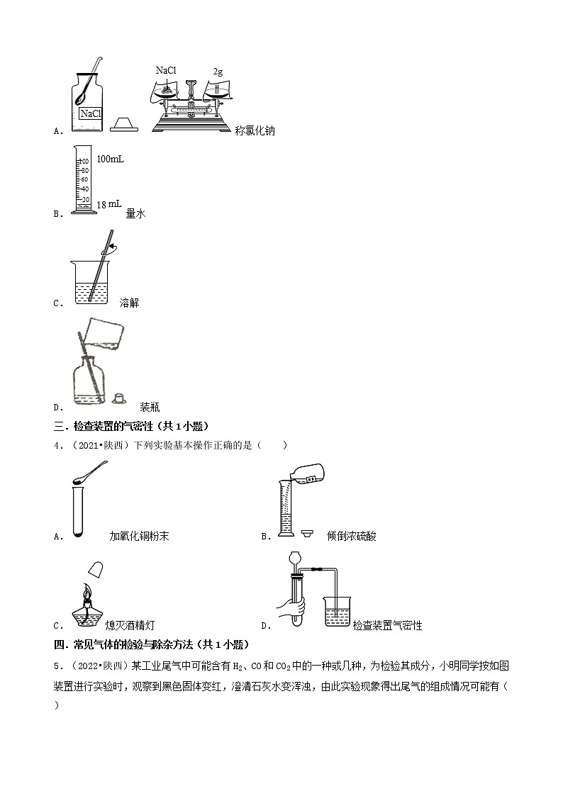 陕西省各市五年（2018-2022）中考化学真题分题型分层汇编-01选择题（基础题）第2页