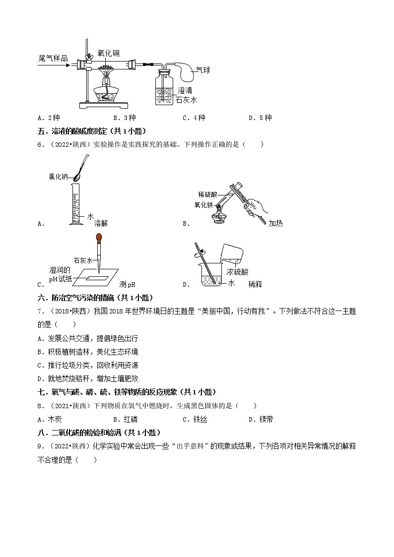 陕西省各市五年（2018-2022）中考化学真题分题型分层汇编-01选择题（基础题）第3页