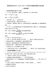 陕西省各市五年（2018-2022）中考化学真题分题型分层汇编-03解答题