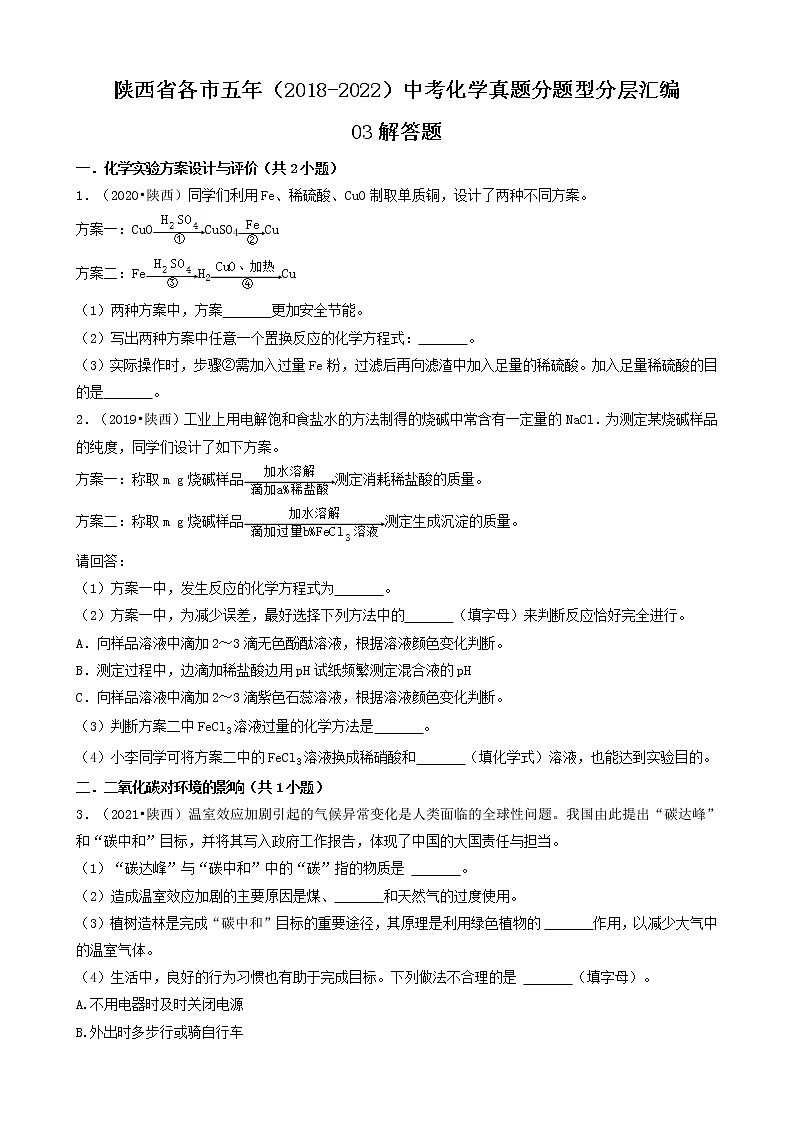 陕西省各市五年（2018-2022）中考化学真题分题型分层汇编-03解答题第1页