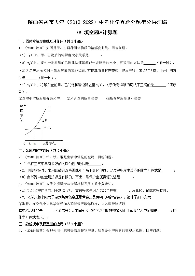 陕西省各市五年（2018-2022）中考化学真题分题型分层汇编-05填空题&计算题第1页