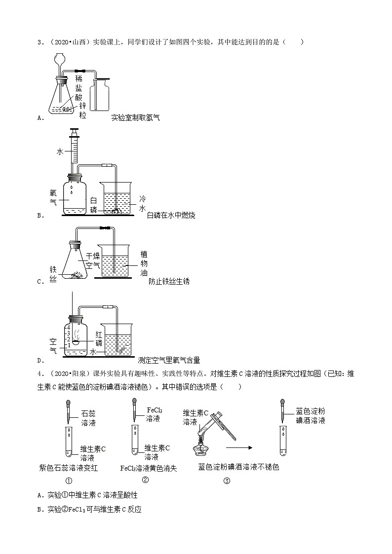 山西省各市五年（2018-2022）中考化学真题分题型分层汇编-02选择题（基础提升题）第2页