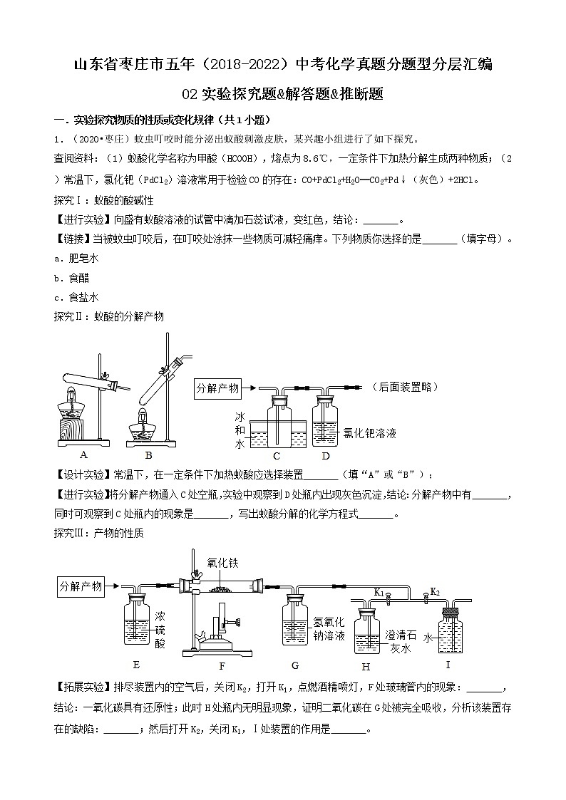 山东省枣庄市五年（2018-2022）中考化学真题分题型分层汇编-02实验探究题&解答题&推断题01