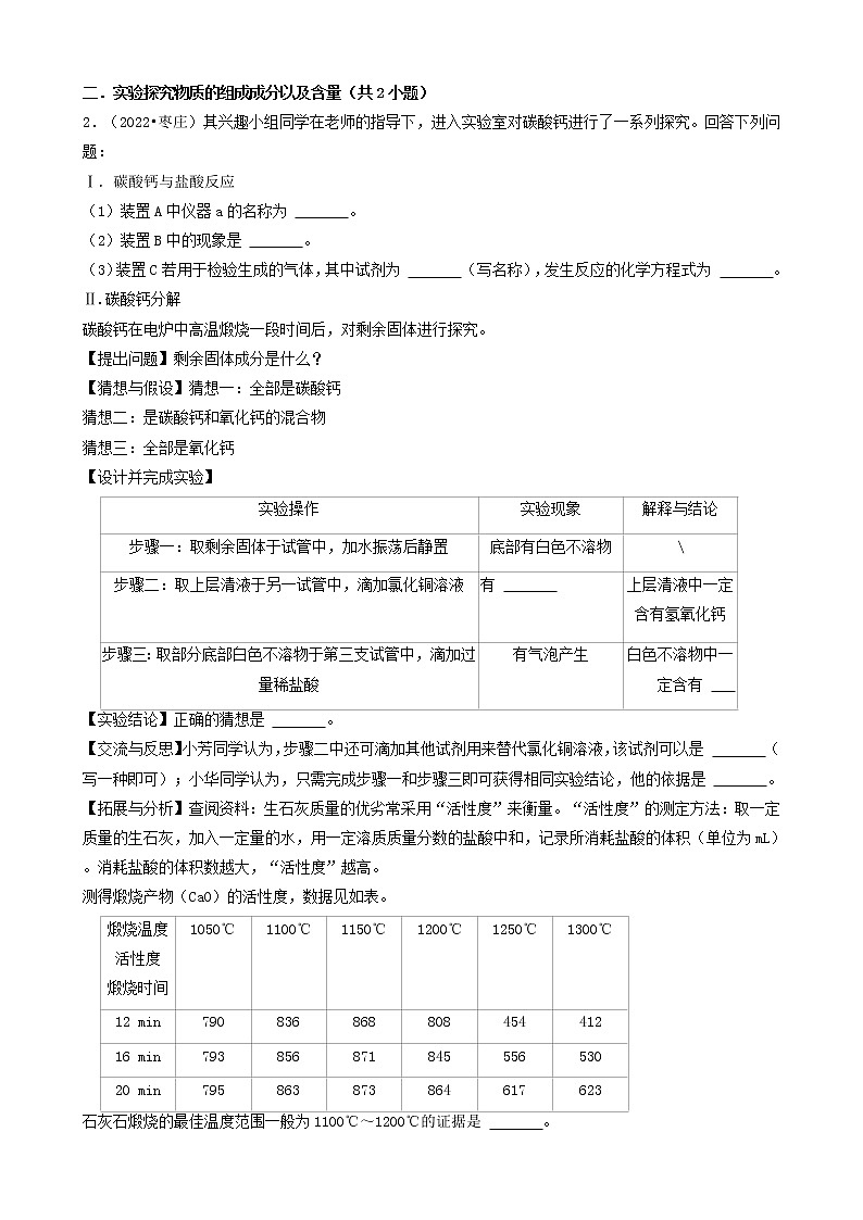 山东省枣庄市五年（2018-2022）中考化学真题分题型分层汇编-02实验探究题&解答题&推断题02