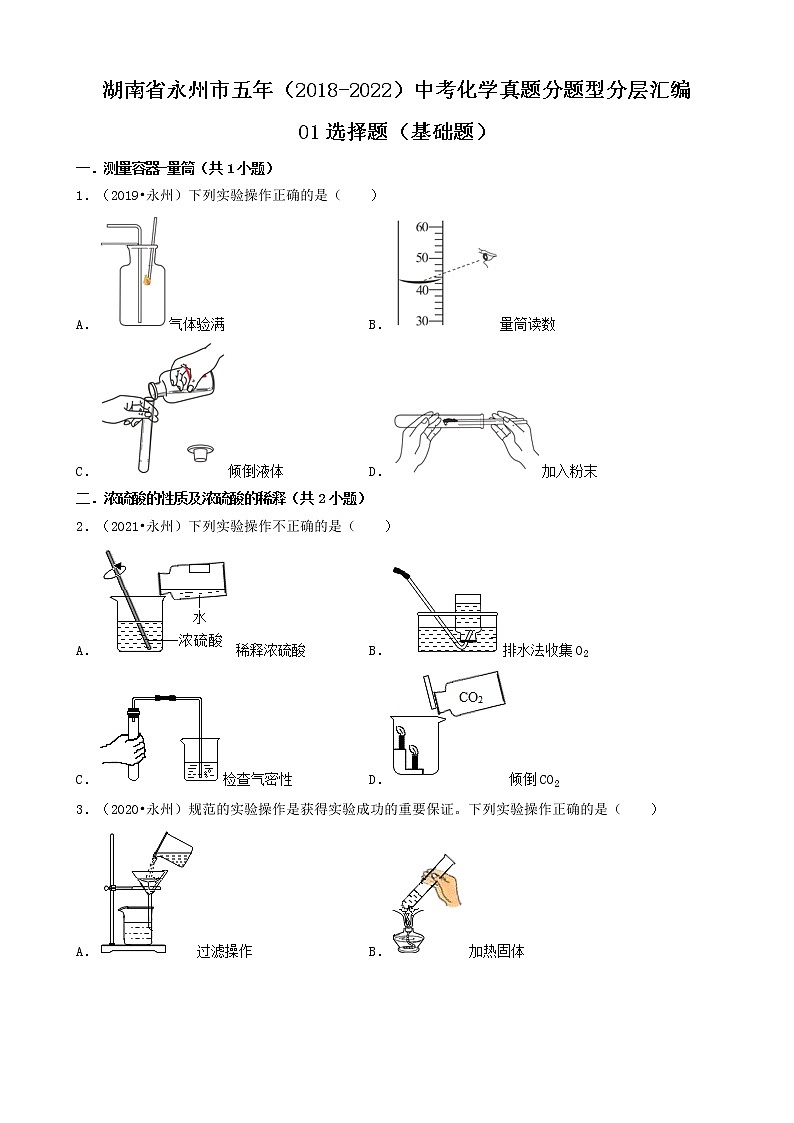 湖南省永州市五年（2018-2022）中考化学真题分题型分层汇编-01选择题（基础题）第1页