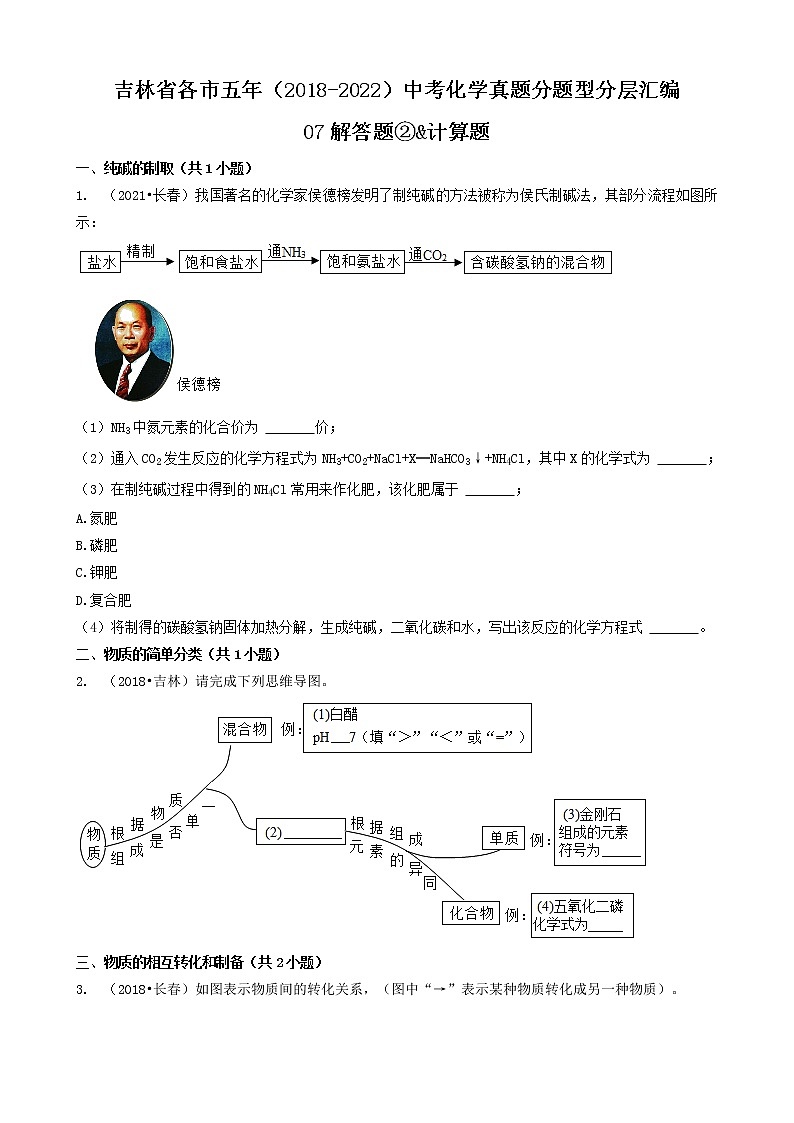 吉林省各市五年（2018-2022）中考化学真题分题型分层汇编-07解答题②&计算题第1页