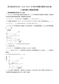 四川省自贡市五年（2018-2022）中考化学真题分题型分层汇编-04解答题&计算题&推断题