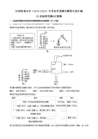 江西省卷五年（2018-2022）中考化学真题分题型分层汇编-05实验探究题&计算题