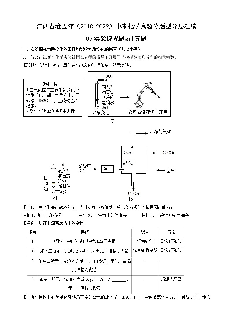 江西省卷五年（2018-2022）中考化学真题分题型分层汇编-05实验探究题&计算题第1页