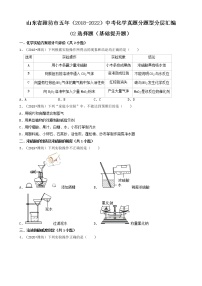 山东省潍坊市五年（2018-2022）中考化学真题分题型分层汇编-02选择题（基础提升题）