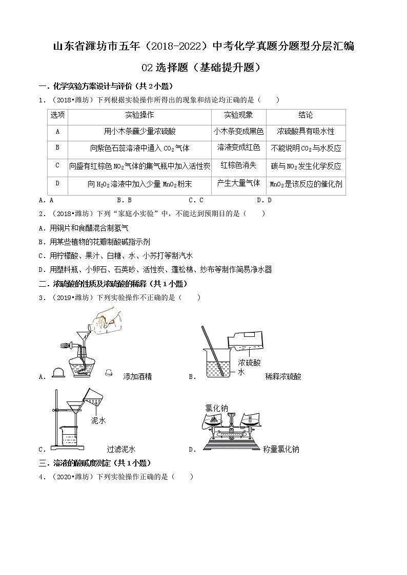 山东省潍坊市五年（2018-2022）中考化学真题分题型分层汇编-02选择题（基础提升题）第1页