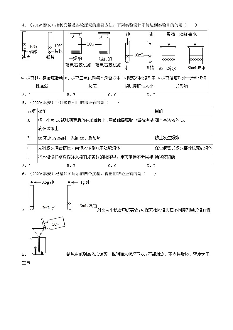 山东省泰安市五年（2018-2022）中考化学真题分题型分层汇编-03选择题（中档题）第2页