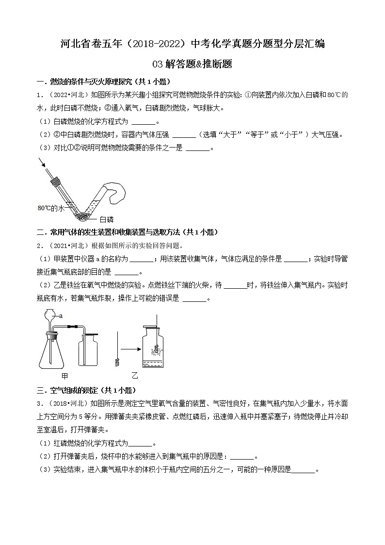 河北省卷五年（2018-2022）中考化学真题分题型分层汇编-03解答题&推断题第1页