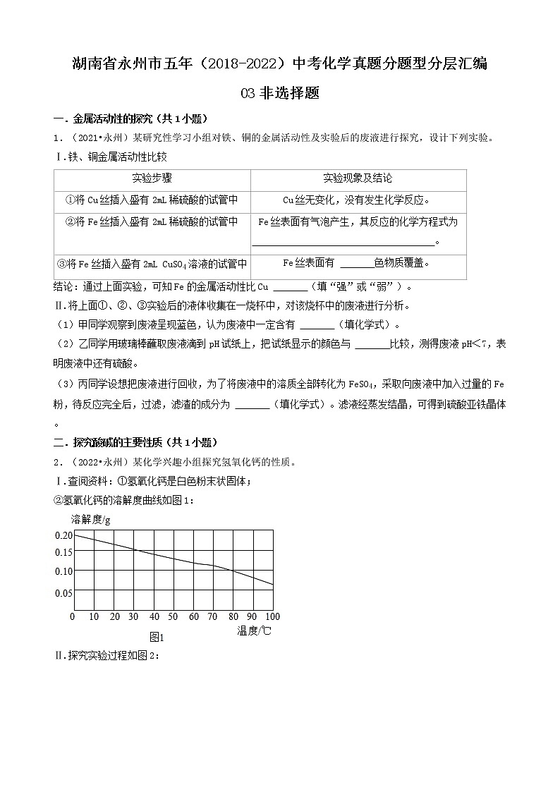 湖南省永州市五年（2018-2022）中考化学真题分题型分层汇编-03非选择题01