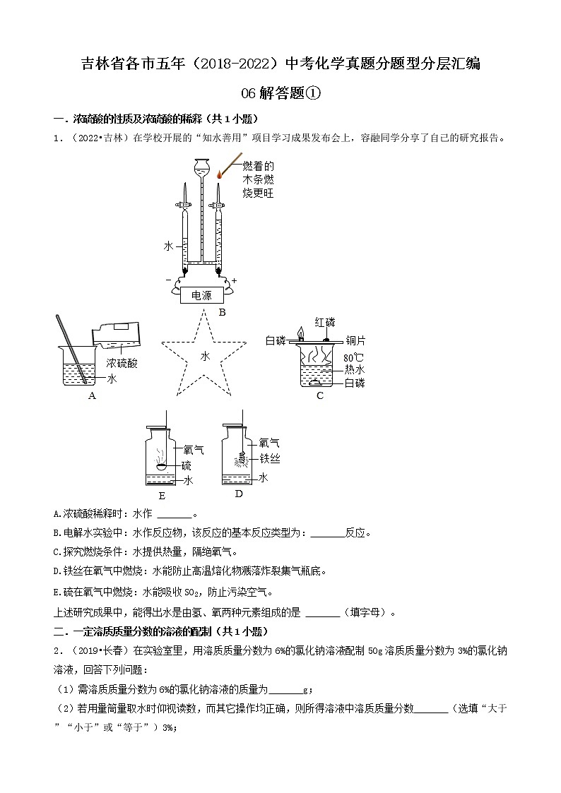 吉林省各市五年（2018-2022）中考化学真题分题型分层汇编-06解答题①第1页