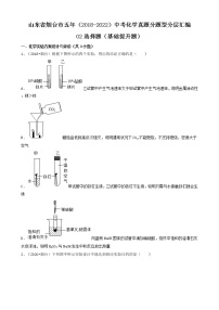 山东省烟台市五年（2018-2022）中考化学真题分题型分层汇编-02选择题（基础提升题）