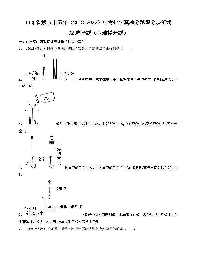 山东省烟台市五年（2018-2022）中考化学真题分题型分层汇编-02选择题（基础提升题）第1页