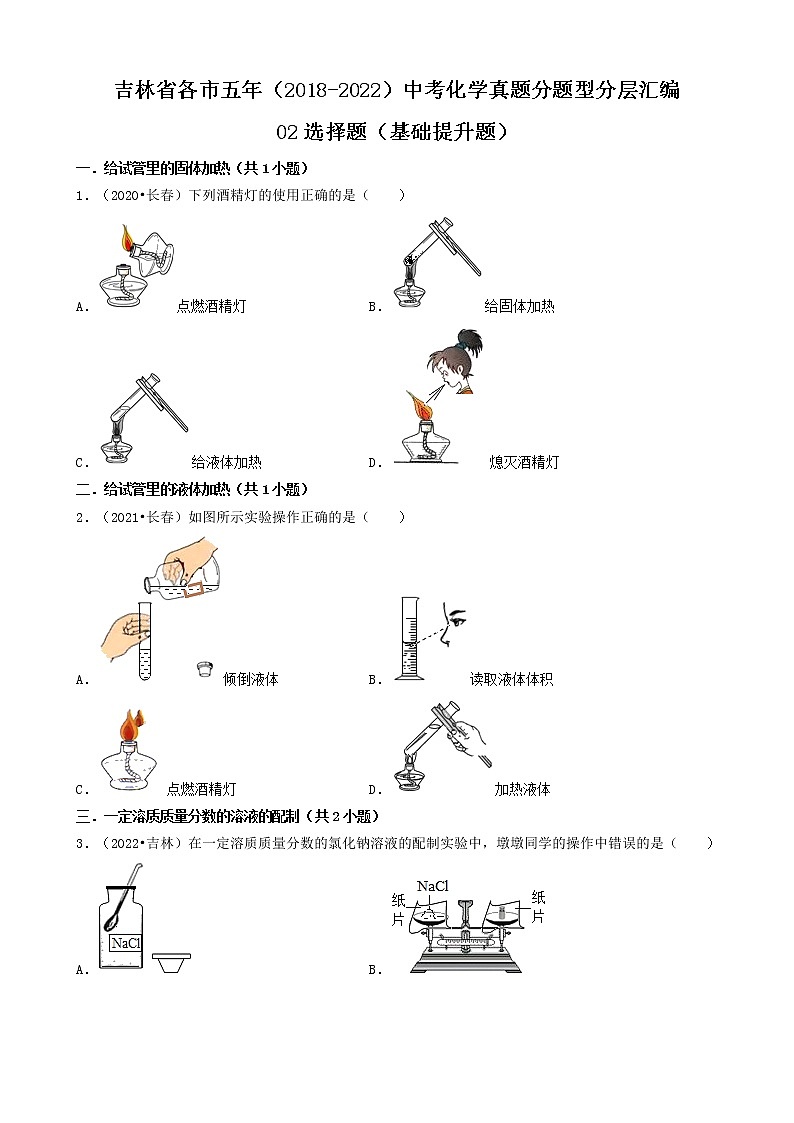 吉林省各市五年（2018-2022）中考化学真题分题型分层汇编-02选择题（基础提升题）01