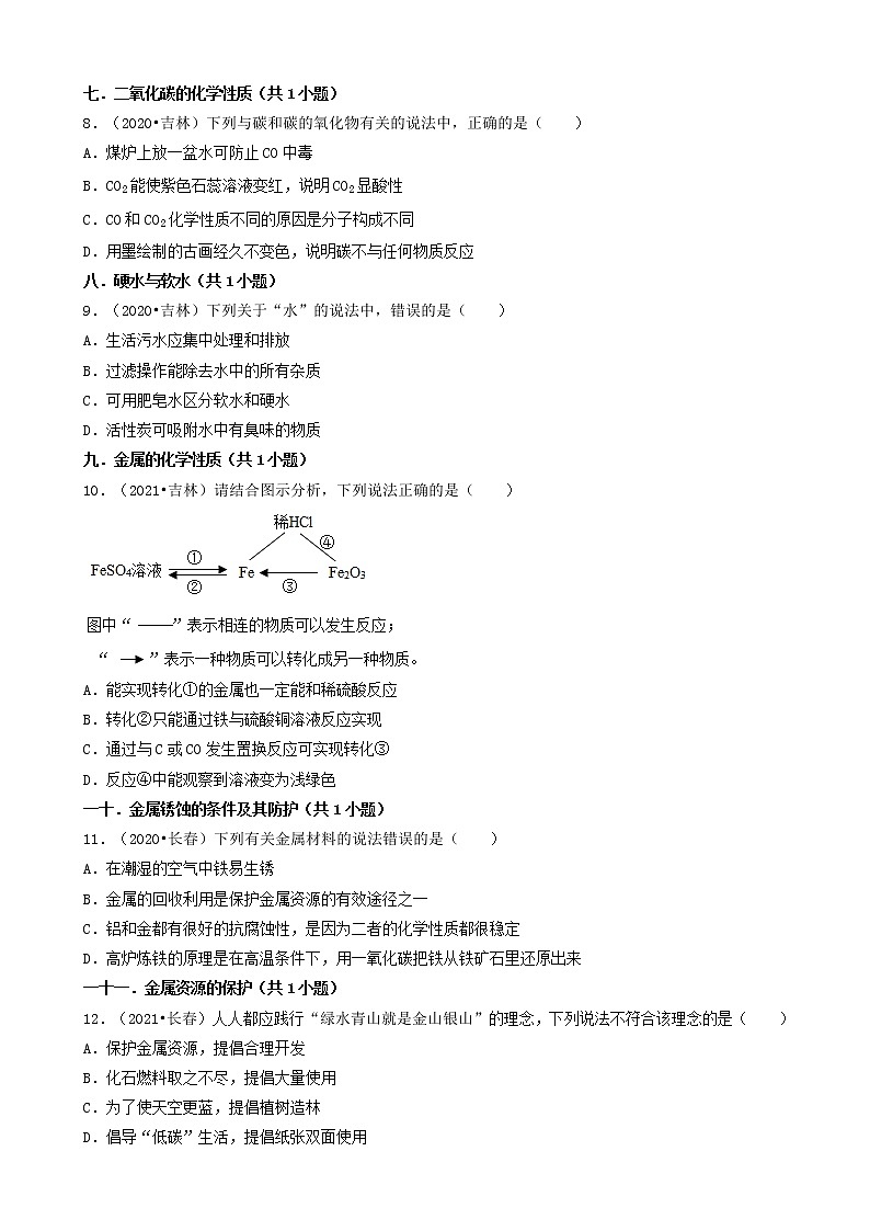 吉林省各市五年（2018-2022）中考化学真题分题型分层汇编-02选择题（基础提升题）03