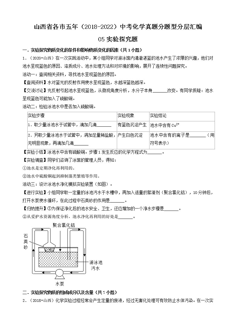 山西省各市五年（2018-2022）中考化学真题分题型分层汇编-05实验探究题第1页