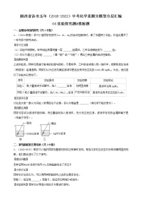 陕西省各市五年（2018-2022）中考化学真题分题型分层汇编-04实验探究题&推断题