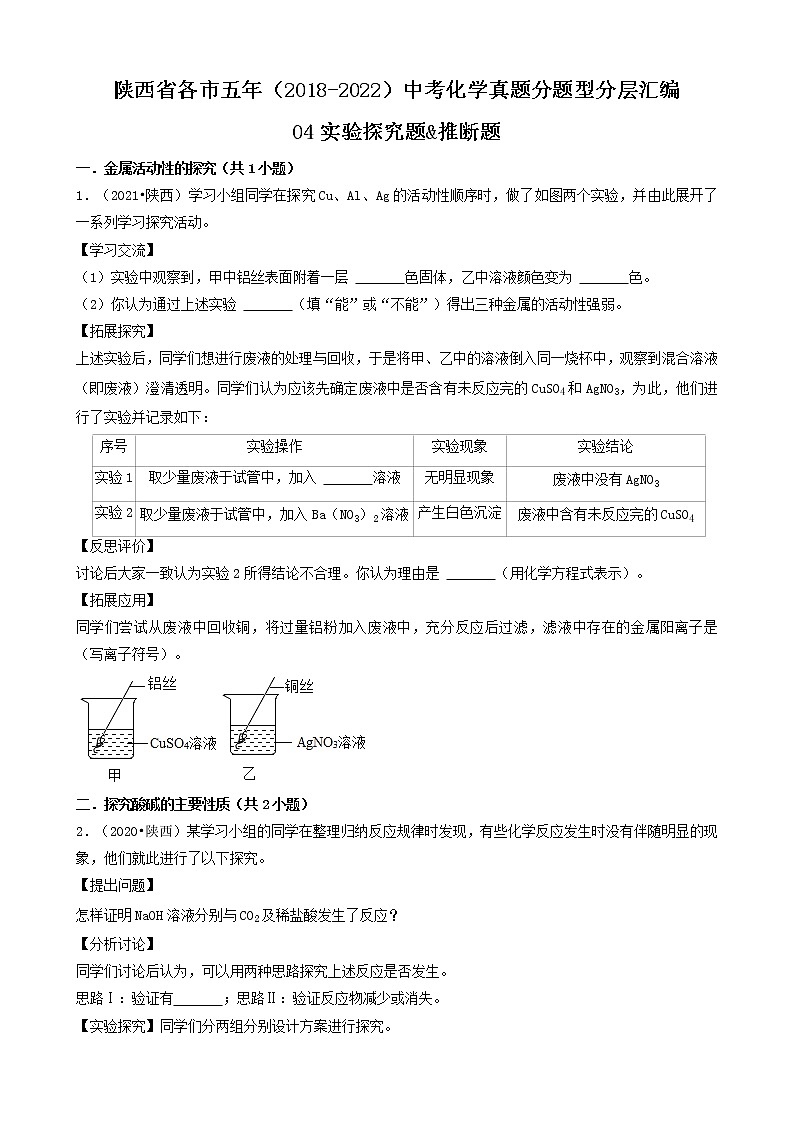 陕西省各市五年（2018-2022）中考化学真题分题型分层汇编-04实验探究题&推断题第1页