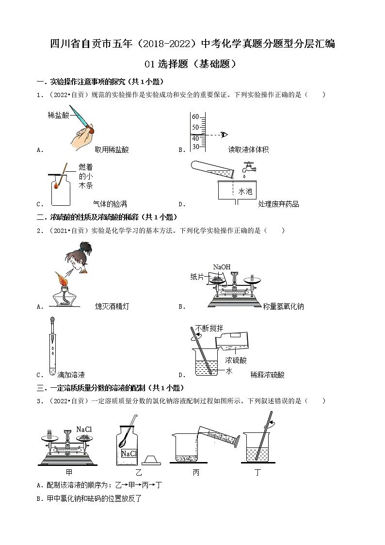 四川省自贡市五年（2018-2022）中考化学真题分题型分层汇编-01选择题（基础题）第1页