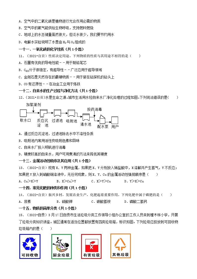 四川省自贡市五年（2018-2022）中考化学真题分题型分层汇编-01选择题（基础题）第3页