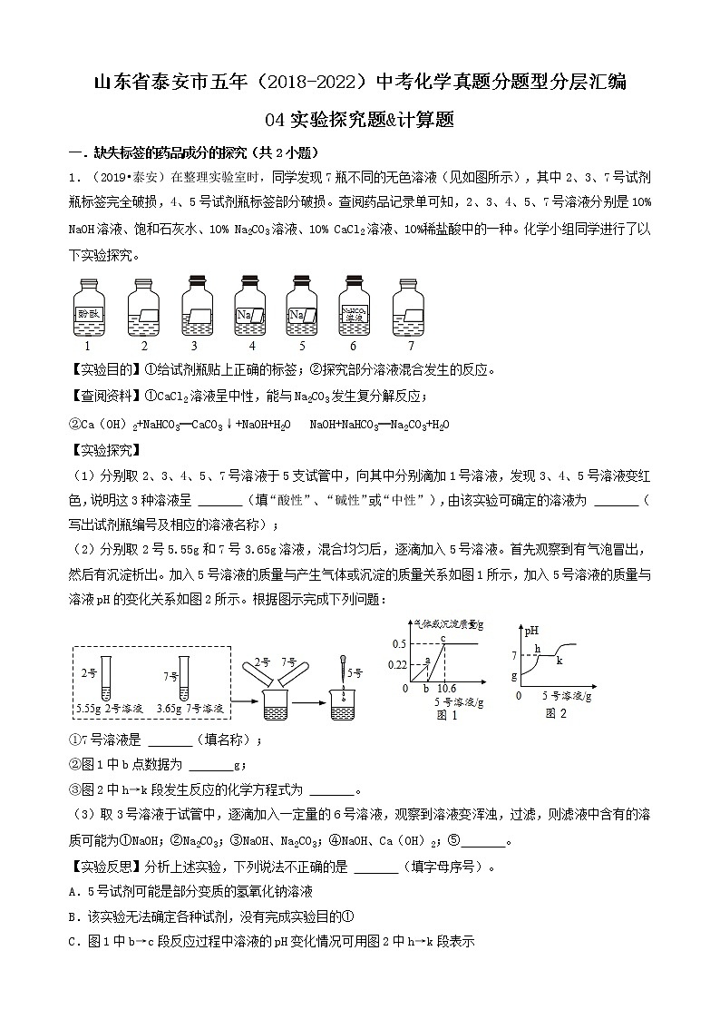 山东省泰安市五年（2018-2022）中考化学真题分题型分层汇编-04实验探究题&计算题第1页