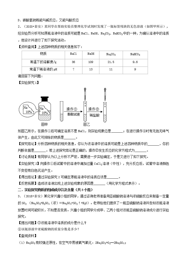 山东省泰安市五年（2018-2022）中考化学真题分题型分层汇编-04实验探究题&计算题第2页