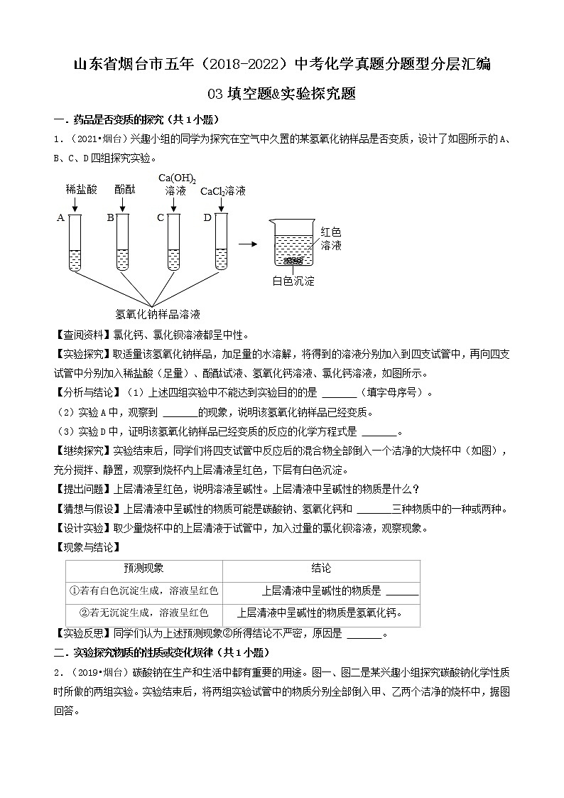 山东省烟台市五年（2018-2022）中考化学真题分题型分层汇编-03填空题&实验探究题第1页