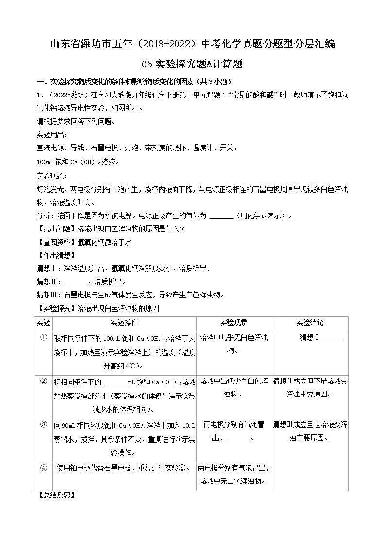 山东省潍坊市五年（2018-2022）中考化学真题分题型分层汇编-05实验探究题&计算题第1页