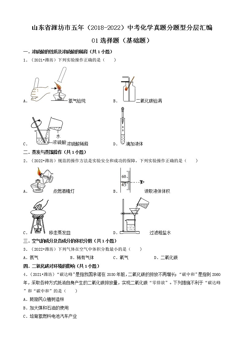山东省潍坊市五年（2018-2022）中考化学真题分题型分层汇编-01选择题（基础题）第1页