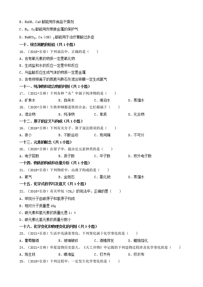 吉林省各市五年（2018-2022）中考化学真题分题型分层汇编-01选择题（基础题）第3页