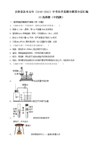 吉林省各市五年（2018-2022）中考化学真题分题型分层汇编-03选择题（中档题）