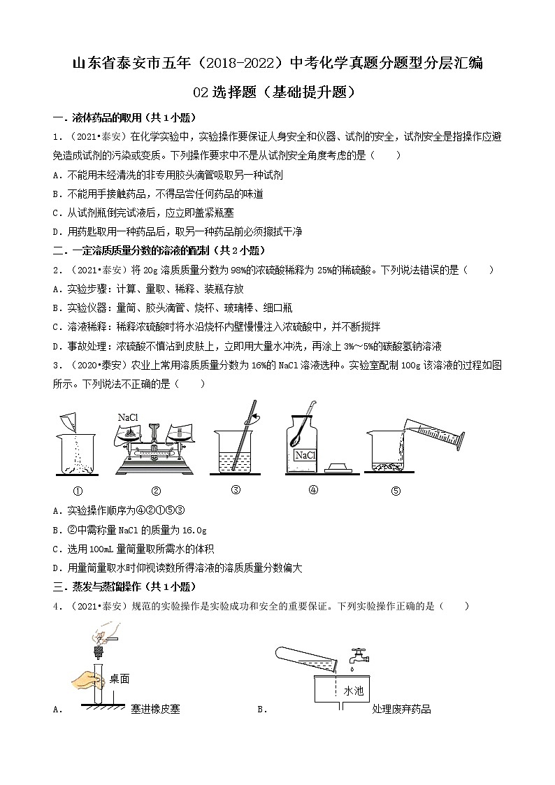 山东省泰安市五年（2018-2022）中考化学真题分题型分层汇编-02选择题（基础提升题）第1页