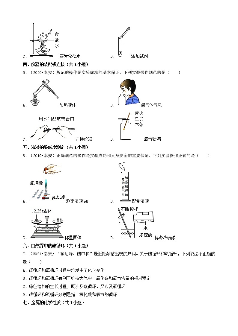 山东省泰安市五年（2018-2022）中考化学真题分题型分层汇编-02选择题（基础提升题）第2页