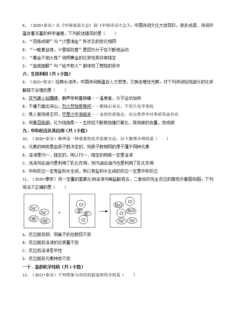 山东省泰安市五年（2018-2022）中考化学真题分题型分层汇编-02选择题（基础提升题）第3页