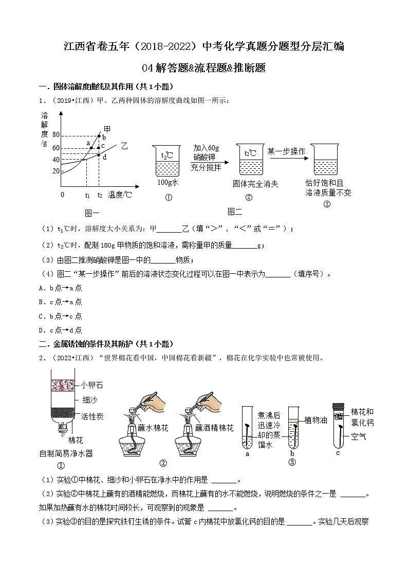 江西省卷五年（2018-2022）中考化学真题分题型分层汇编-04解答题&流程题&推断题01