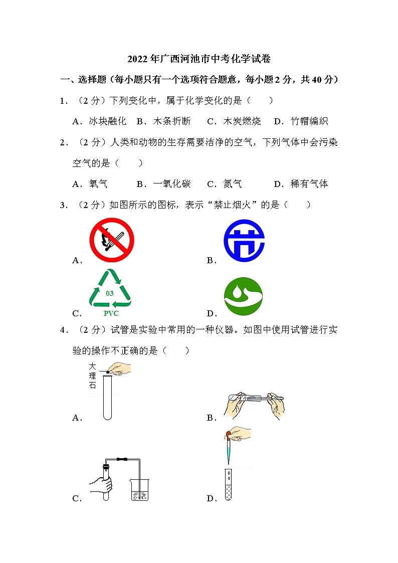 2022年广西河池市中考化学试卷解析版01