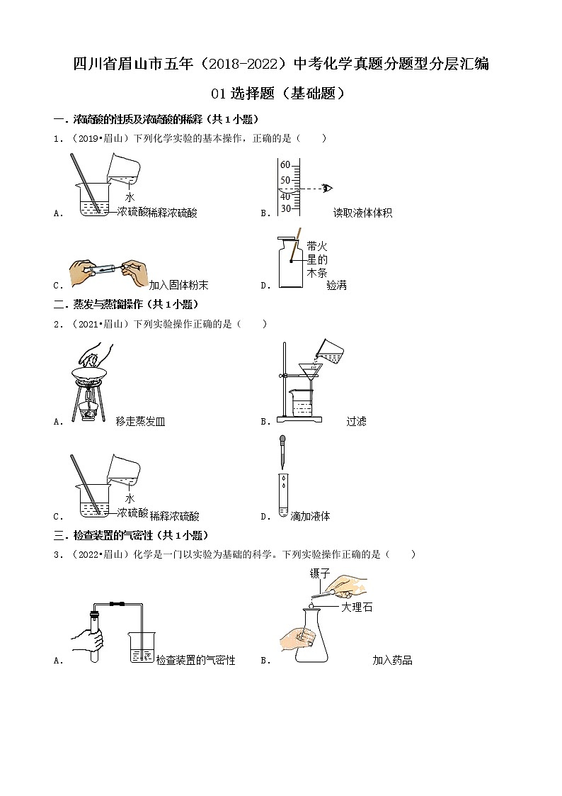 四川省眉山市五年（2018-2022）中考化学真题分题型分层汇编-01选择题（基础题）第1页