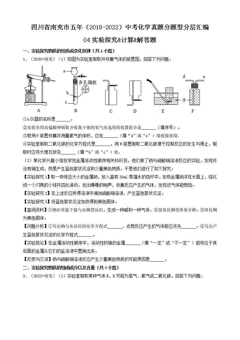 四川省南充市五年（2018-2022）中考化学真题分题型分层汇编-04实验探究&计算&解答题第1页