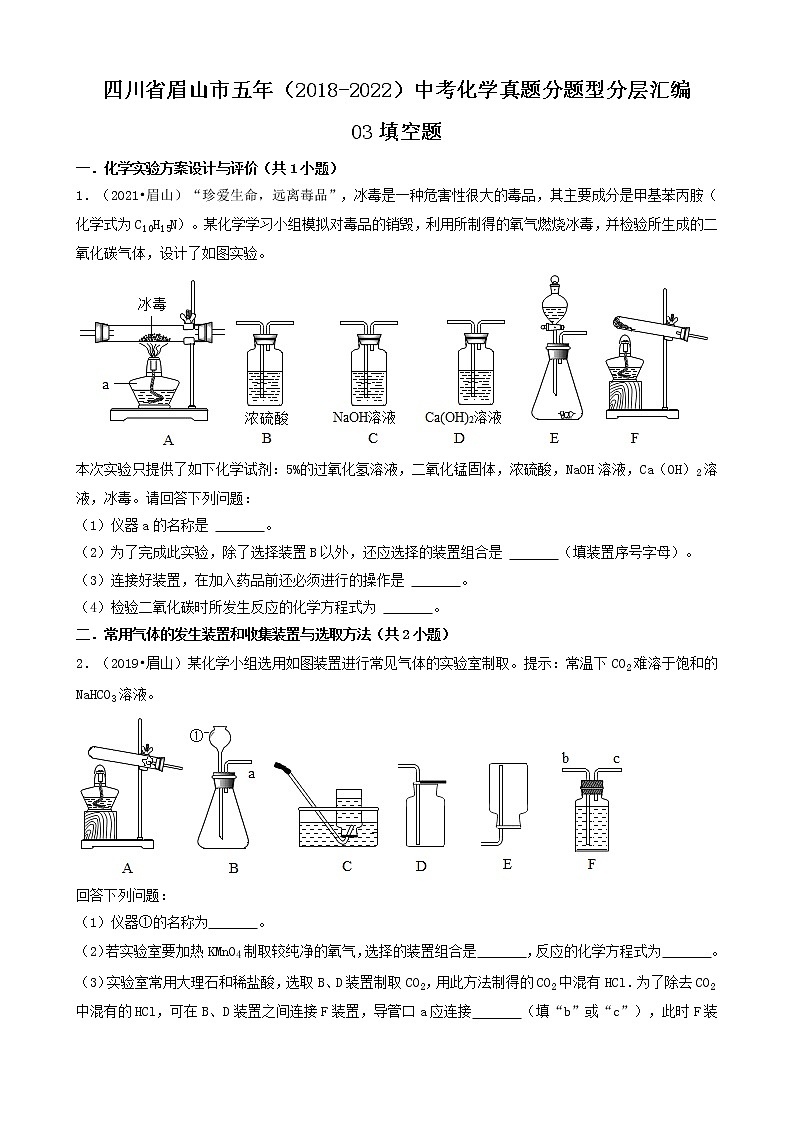 四川省眉山市五年（2018-2022）中考化学真题分题型分层汇编-03填空题01