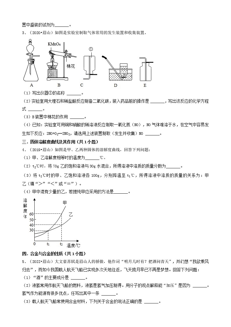 四川省眉山市五年（2018-2022）中考化学真题分题型分层汇编-03填空题02