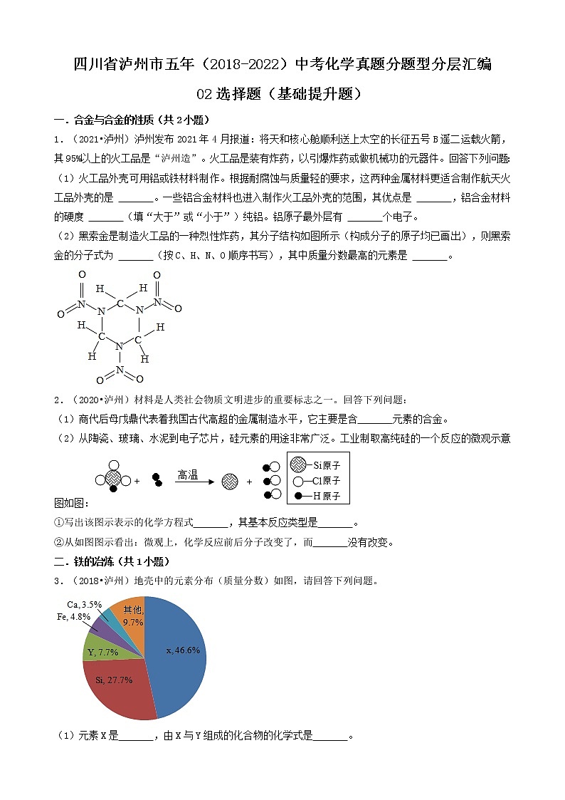 四川省泸州市五年（2018-2022）中考化学真题分题型分层汇编-02选择题（基础提升题）第1页