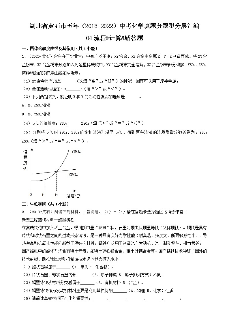 湖北省黄石市五年（2018-2022）中考化学真题分题型分层汇编-04流程&计算&解答题第1页